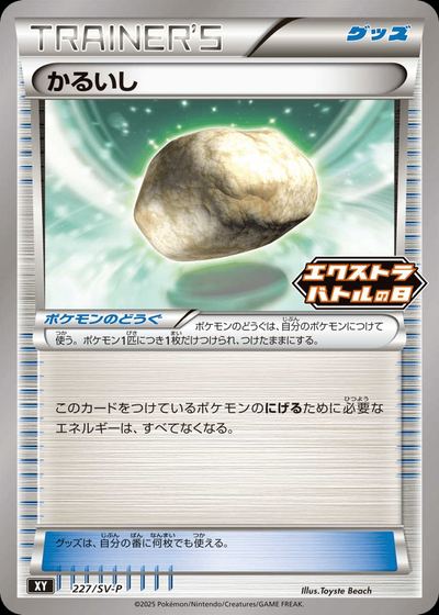 Float Stone - 227/SV-P