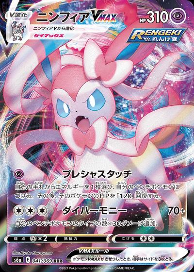 Sylveon VMAX