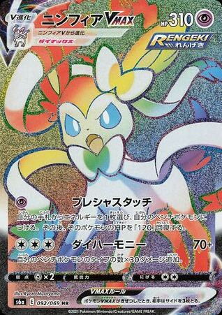 Sylveon VMAX