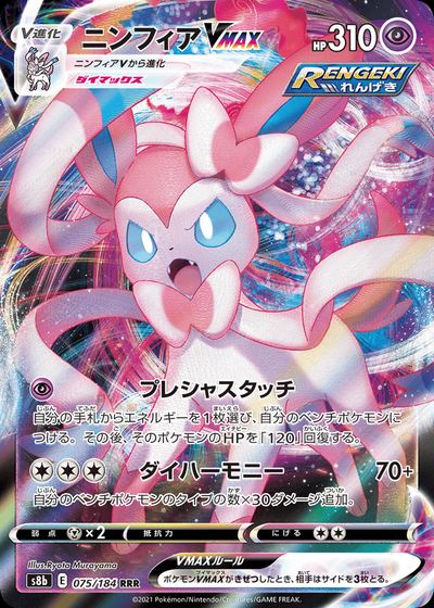 Sylveon VMAX