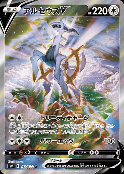Arceus V