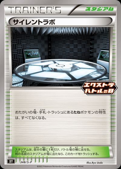 Silent Lab - 348/S-P