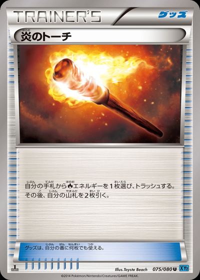 炎のトーチ