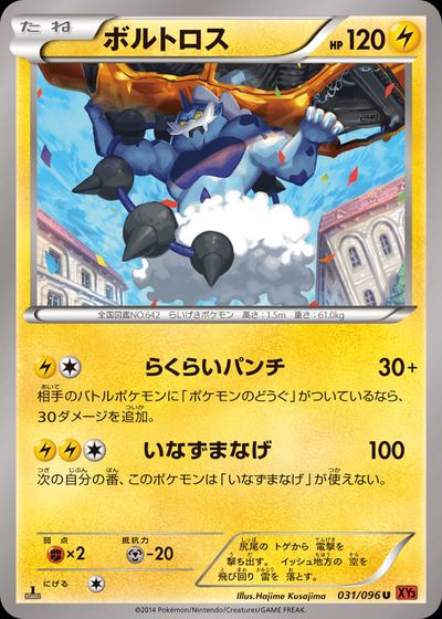 ボルトロス