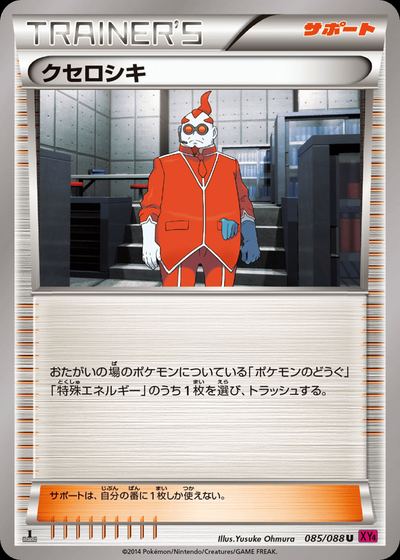 クセロシキ
