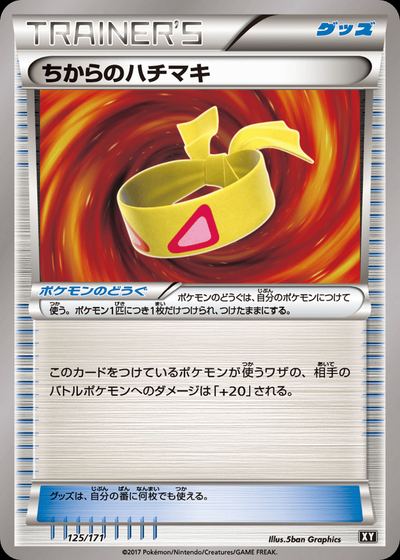 ちからのハチマキ