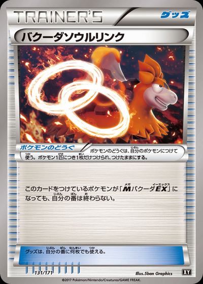 バクーダソウルリンク
