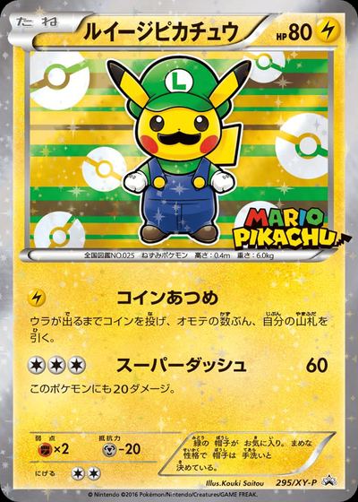 ルイージピカチュウ