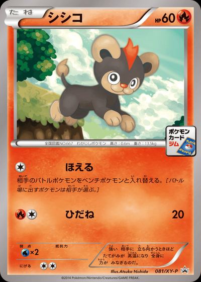 シシコ