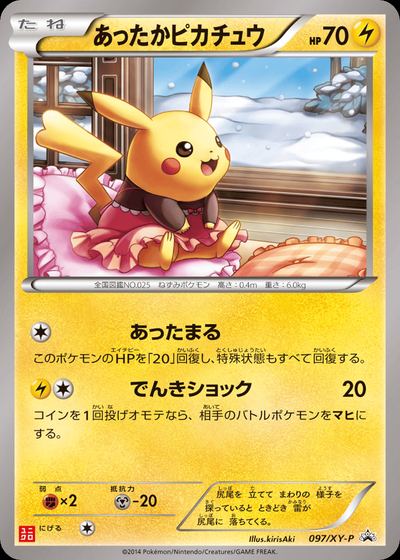 あったかピカチュウ